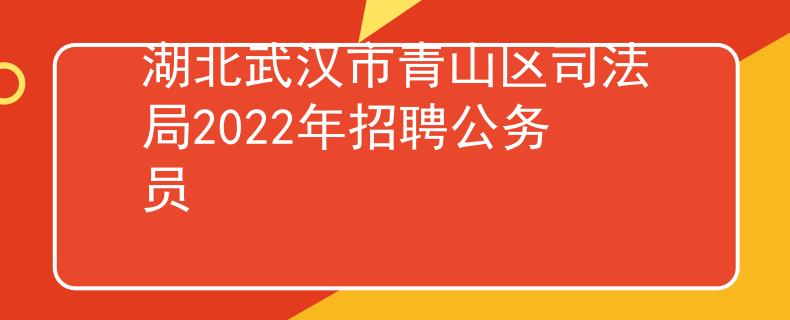 湖北武汉市青山区司法局2022年招聘公务员