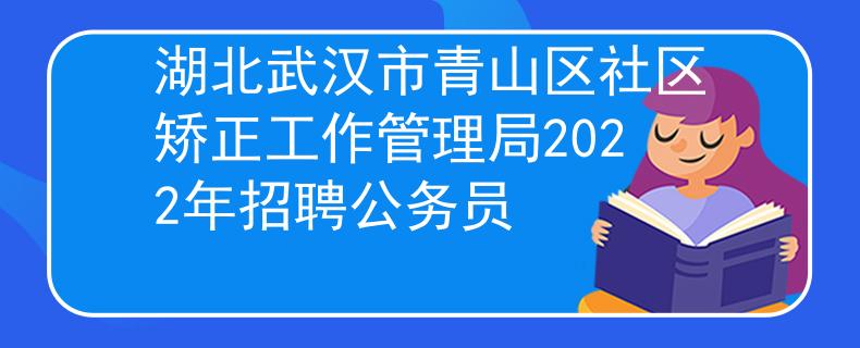 湖北武汉市青山区社区矫正工作管理局2022年招聘公务员