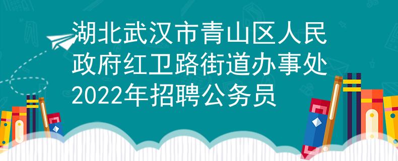 湖北武汉市青山区人民政府红卫路街道办事处2022年招聘公务员