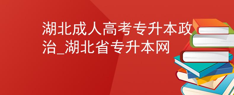 湖北成人高考专升本政治_湖北省专升本网