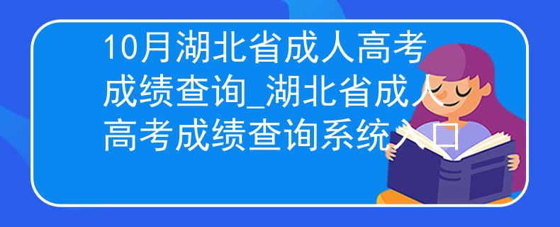 10月湖北省成人高考成绩查询_湖北省成人高考成绩查询系统入口
