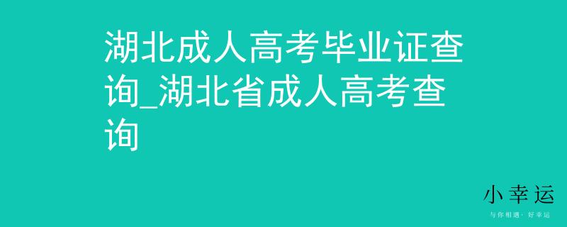 湖北成人高考毕业证查询_湖北省成人高考查询