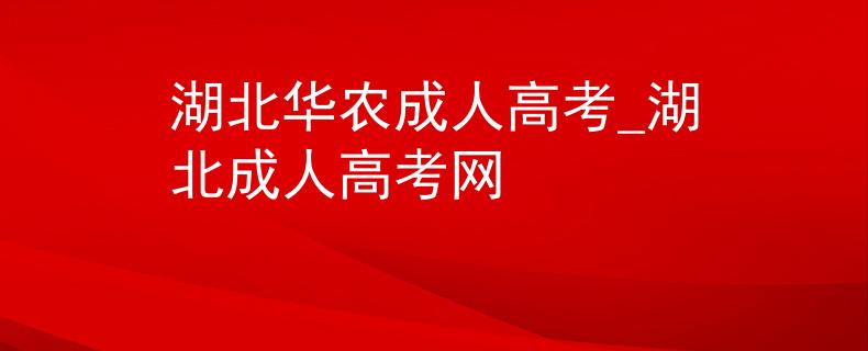 湖北华农成人高考_湖北成人高考网