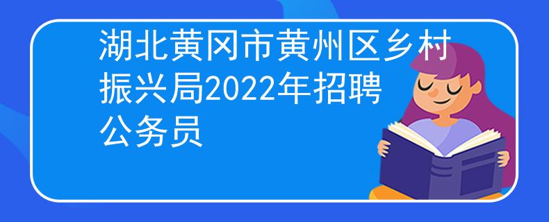 湖北黄冈市黄州区乡村振兴局2022年招聘公务员
