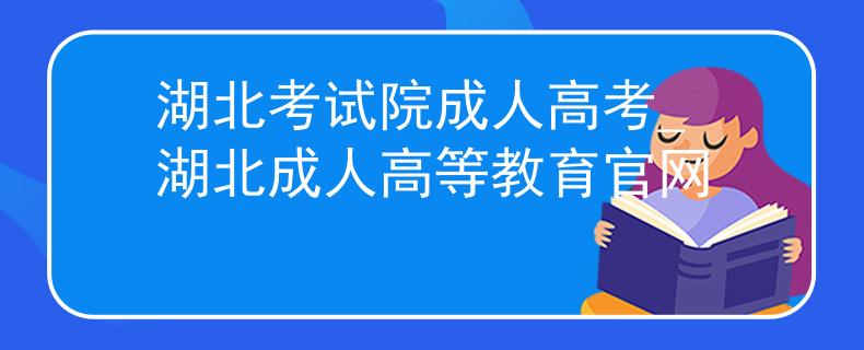 湖北考试院成人高考_湖北成人高等教育官网