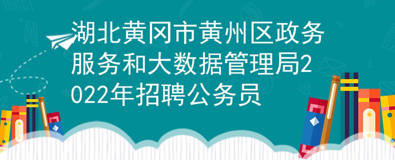 湖北黄冈市黄州区政务服务和大数据管理局2022年招聘公务员