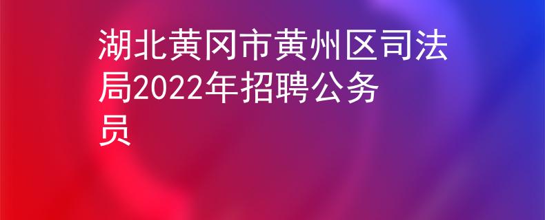湖北黄冈市黄州区司法局2022年招聘公务员
