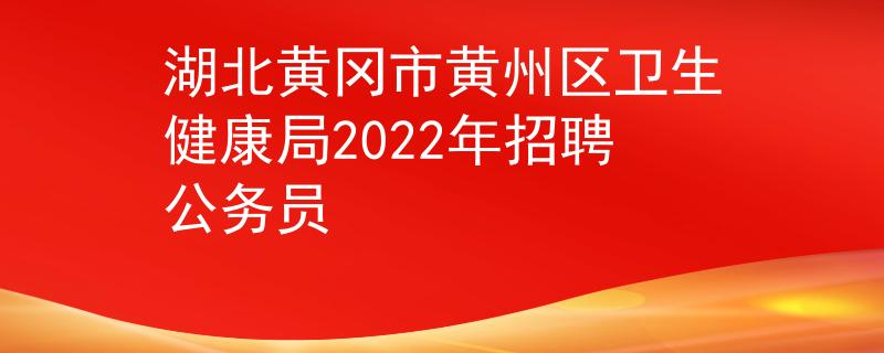 湖北黄冈市黄州区卫生健康局2022年招聘公务员