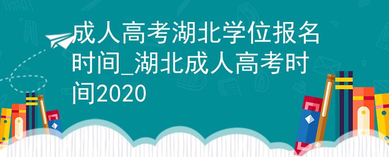 成人高考湖北学位报名时间_湖北成人高考时间2020