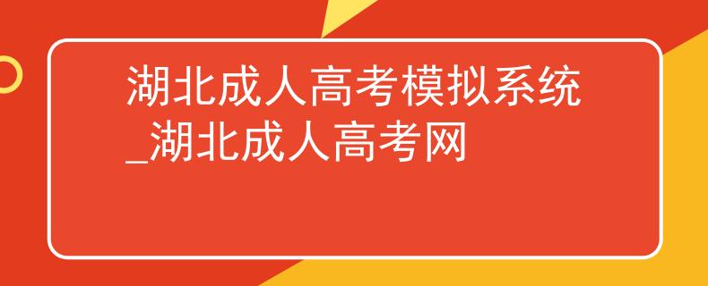 湖北成人高考模拟系统_湖北成人高考网