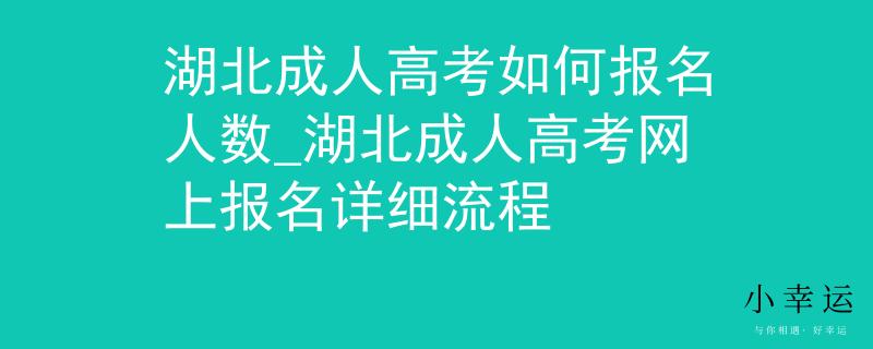 湖北成人高考如何报名人数_湖北成人高考网上报名详细流程