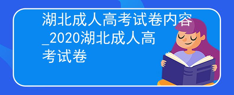 湖北成人高考试卷内容_2020湖北成人高考试卷