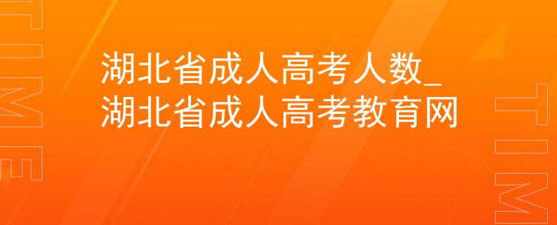 湖北省成人高考人数_湖北省成人高考教育网