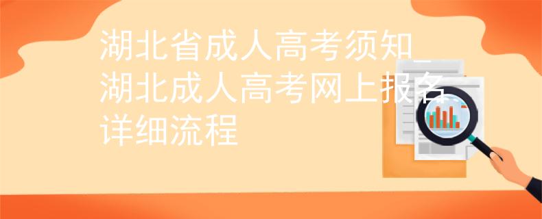 湖北省成人高考须知_湖北成人高考网上报名详细流程