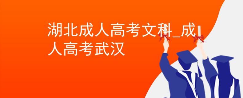 湖北成人高考文科_成人高考武汉 湖北成人高考文科_成人高考武汉