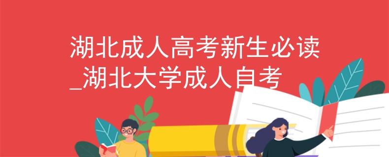 湖北成人高考新生必读_湖北大学成人自考 湖北成人高考新生必读_湖北大学成人自考