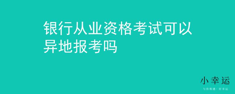 银行从业资格考试可以异地报考吗