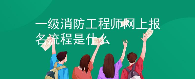 一级消防工程师网上报名流程是什么