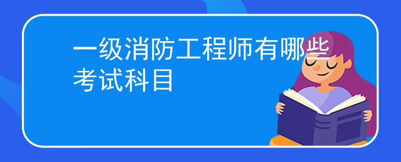 一级消防工程师有哪些考试科目