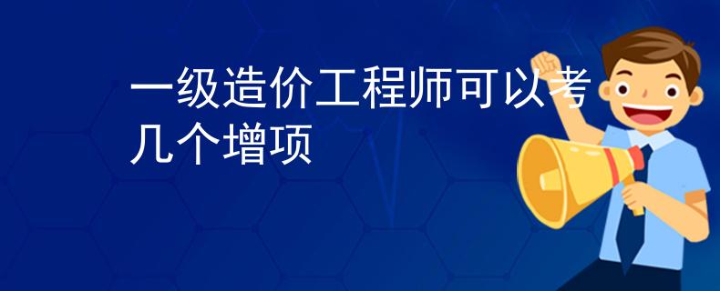 一级造价工程师可以考几个增项