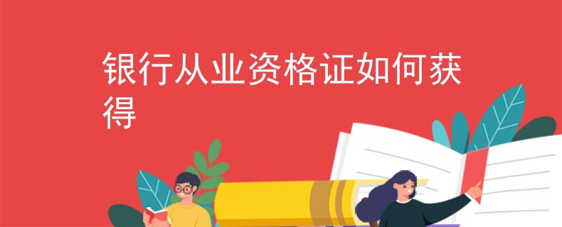 银行从业资格证如何获得