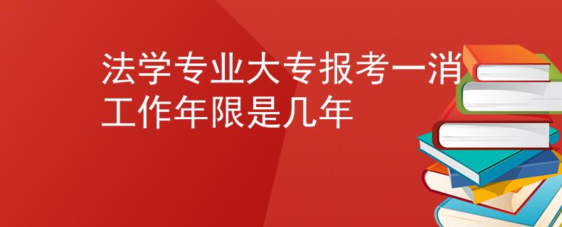 法学专业大专报考一消工作年限是几年