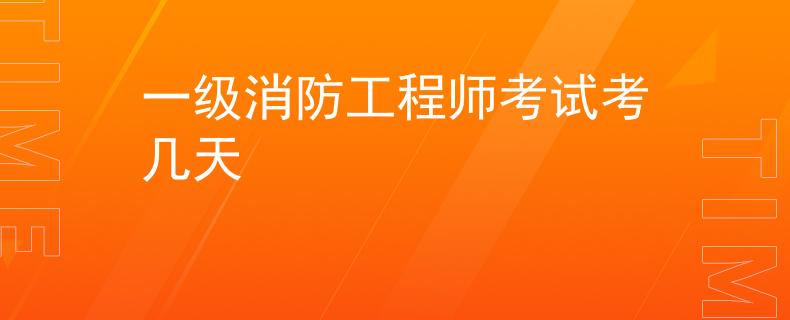 一级消防工程师考试考几天