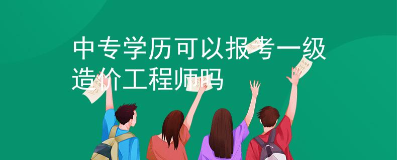 中专学历可以报考一级造价工程师吗