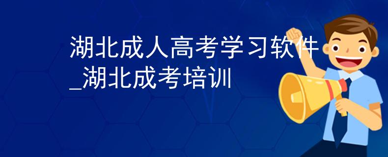 湖北成人高考学习软件_湖北成考培训 湖北成人高考学习软件_湖北成考培训