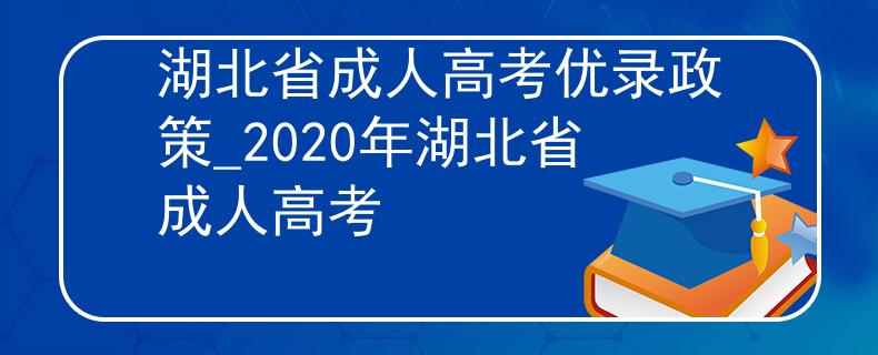 湖北省成人高考优录政策_2020年湖北省成人高考