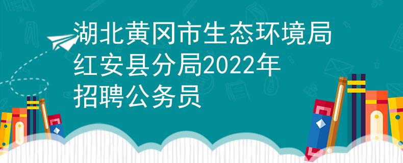 湖北黄冈市生态环境局红安县分局2022年招聘公务员