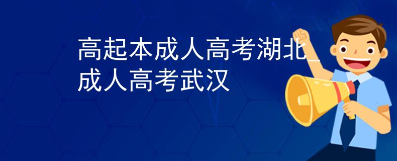 高起本成人高考湖北_成人高考武汉