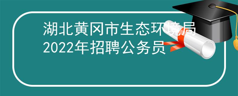 湖北黄冈市生态环境局2022年招聘公务员
