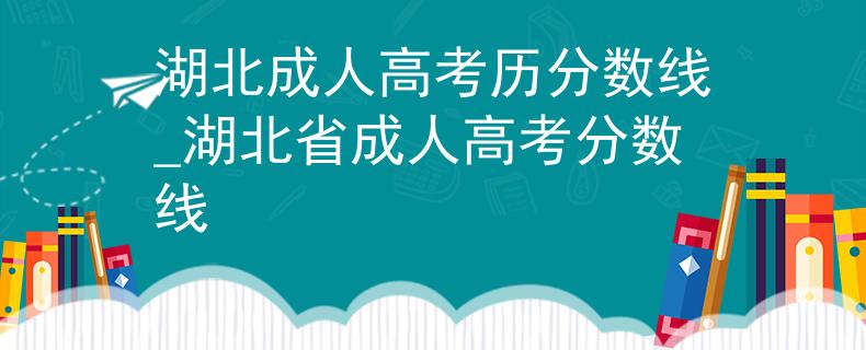 湖北成人高考历分数线_湖北省成人高考分数线