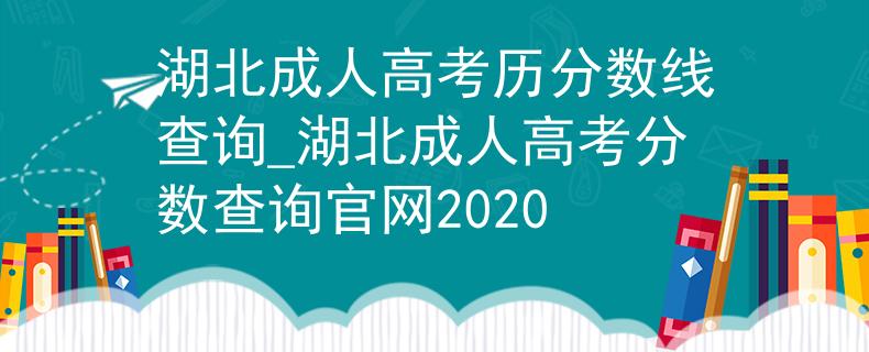 湖北成人高考历分数线查询_湖北成人高考分数查询官网2020