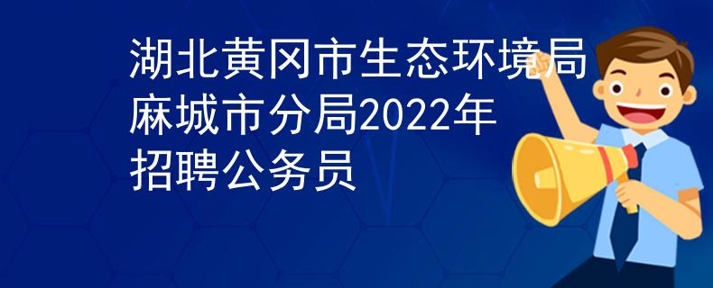 湖北黄冈市生态环境局麻城市分局2022年招聘公务员