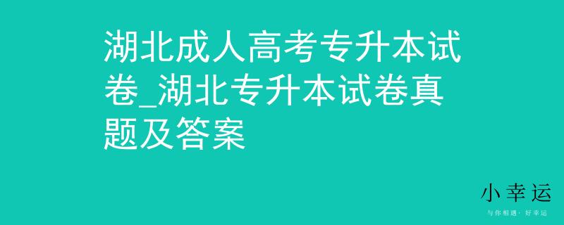 湖北成人高考专升本试卷_湖北专升本试卷真题及答案