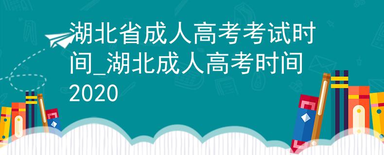 湖北省成人高考考试时间_湖北成人高考时间2020