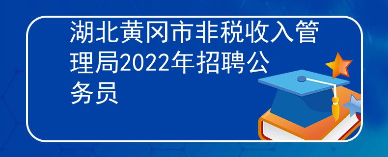 湖北黄冈市非税收入管理局2022年招聘公务员