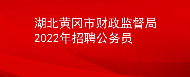 湖北黄冈市财政监督局2022年招聘公务员