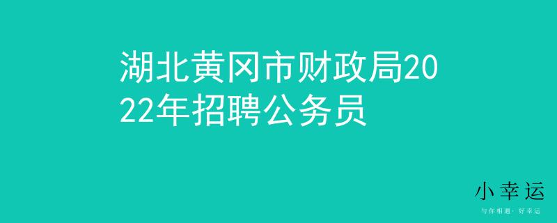 湖北黄冈市财政局2022年招聘公务员