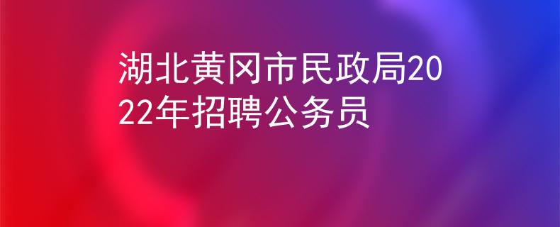 湖北黄冈市民政局2022年招聘公务员