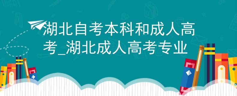 湖北自考本科和成人高考_湖北成人高考专业