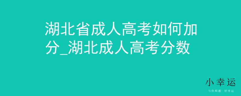 湖北省成人高考如何加分_湖北成人高考分数