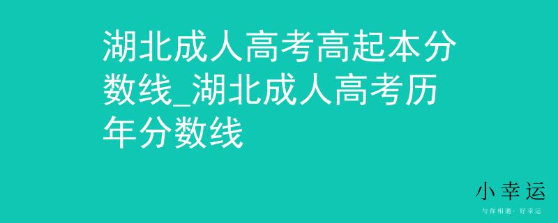 湖北成人高考高起本分数线_湖北成人高考历年分数线