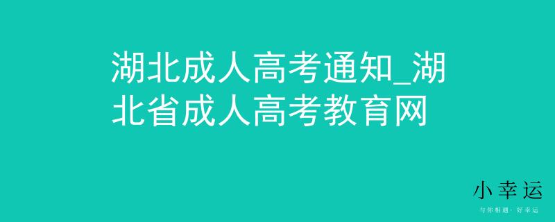 湖北成人高考通知_湖北省成人高考教育网