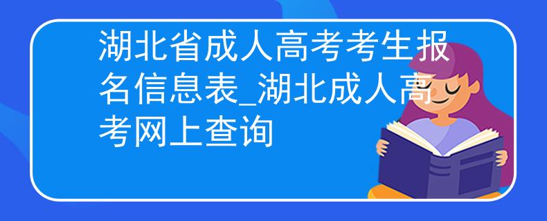 湖北省成人高考考生报名信息表_湖北成人高考网上查询