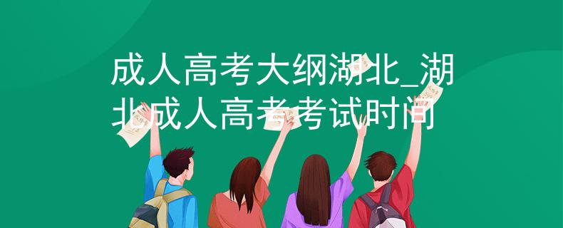 成人高考大纲湖北_湖北成人高考考试时间