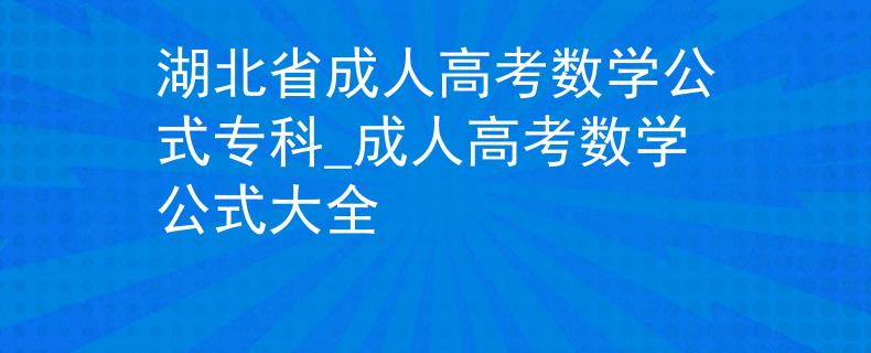 湖北省成人高考数学公式专科_成人高考数学公式大全