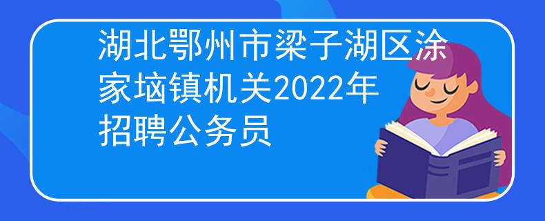 湖北鄂州市梁子湖区涂家垴镇机关2022年招聘公务员